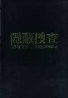 <<パンフレット(舞台)>> パンフ)隠蔽捜査 「隠蔽捜査」＆「果断・隠蔽捜査 2」