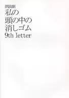 <<パンフレット(舞台)>> パンフ)朗読劇 私の頭の中の消しゴム 9th letter