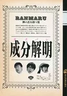 <<パンフレット(邦画)>> パンフ)RANMARU 神の舌を持つ男 成分解明(ネタバレ)