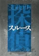 <<パンフレット(舞台)>> パンフ)探偵スルース 2016年版