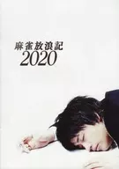 <<パンフレット(邦画)>> パンフ)麻雀放浪記2020