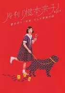 <<パンフレット(舞台)>> 付録付)パンフ)月刊「根本宗子」 第16号 愛犬ポリーの死、そして家族の話