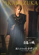 <<パンフレット(舞台)>> パンフ)TAKARAZUKA 宝塚大劇場 宙組公演 白鷺の城/異人たちのルネサンスーダ・ヴィンチが描いた記憶ー