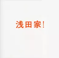 <<パンフレット(邦画)>> パンフ)浅田家!