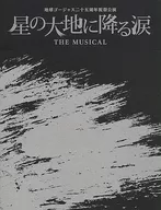 <<パンフレット(舞台)>> パンフ)地球ゴージャス二十五周年祝祭公演 星の大地に降る涙 THE MUSICAL