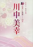 <<パンフレット(舞台)>> パンフ)明治座三月 特別公演 出逢いに感謝・・・35年 川中美幸