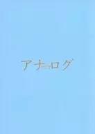 <<パンフレット(邦画)>> パンフ)アナログ