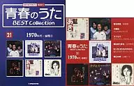 青春のうた BEST Collection No.21(CD1枚)ベストコレクション