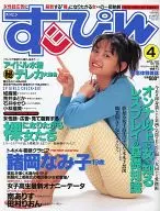 すッぴん 1997年4月号 No.129