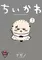 ちいかわ なんか小さくてかわいいやつ(7) / ナガノ