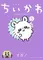 特典付)限定5)ちいかわ なんか小さくてかわいいやつ なんか書けて遊べるレターブック付き特装版(5) / ナガノ