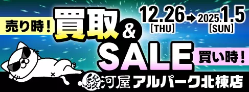 【駿河屋 アルパーク北棟店】12/26(木)より超お得なキャンペーン開催