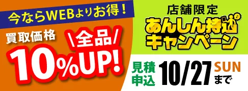 店舗限定 「あんしん持込キャンペーン」10/27(日)まで