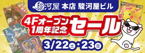 「駿河屋 本店 駿河屋ビル」4Fオープン1周年記念セール開催