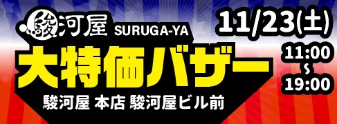 11/23(土)「駿河屋大特価バザー」開催★駿河屋 本店 駿河屋ビル前