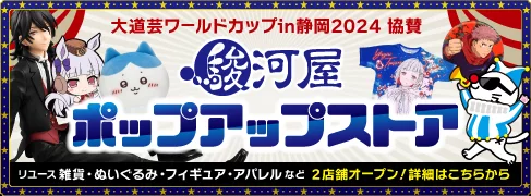 駿河屋協賛「大道芸ワールドカップin静岡2024」開催