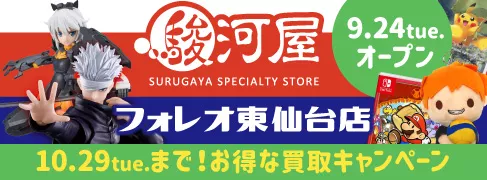 9/24(火)「駿河屋 フォレオ東仙台店」がオープン！