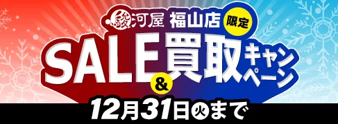 福山店 年末はお得がいっぱい★セール&買取キャンペーン