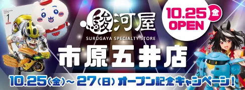 10/25(金)千葉県市原市に「駿河屋 市原五井店」がグランドオープン！