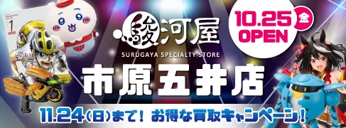 10/25(金)千葉県市原市に「駿河屋 市原五井店」がグランドオープン！