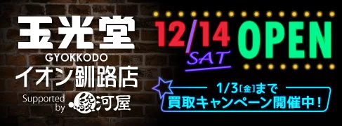 12/14(土)「玉光堂 イオン釧路店 Supported by 駿河屋」オープン記念キャンペーン開催！