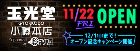 11/22(金)「玉光堂 小樽本店 Supported by 駿河屋」が、小樽駅前のドン・キホーテ(長崎屋) 2Fに誕生！