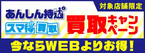 あんしん持込スマ得キャンペーン