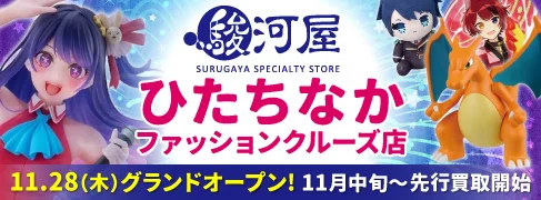 駿河屋 ひたちなかファッションクルーズ店 オープン告知