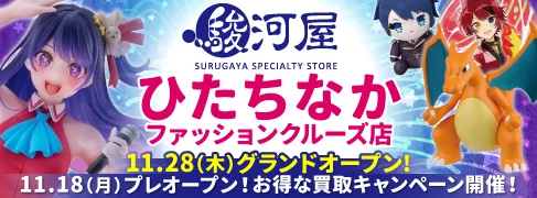 駿河屋 ひたちなかファッションクルーズ店 オープン告知