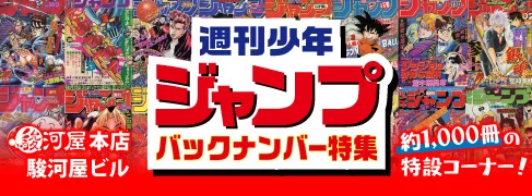 4/25(金)駿河屋 本店 駿河屋ビルに「週刊少年ジャンプ バックナンバー特集」が誕生！
