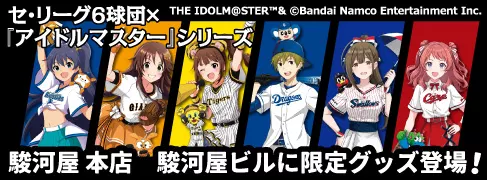 11/1(金)～セ･リーグ6球団×アイドルマスターシリーズのコラボグッズ販売開始！