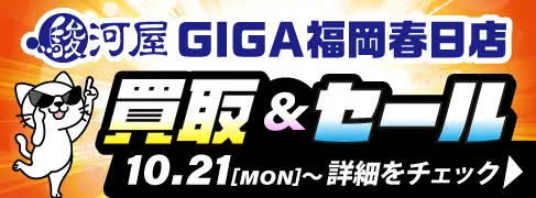 【駿河屋 GIGA福岡春日店】10/21(月)～お得なセール＆買取キャンペーン開催！