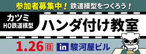 【参加者募集中】1/26(日)「カツミ HO鉄道模型 ハンダ付け教室」in 駿河屋 本店 駿河屋ビル