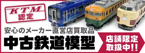 カツミ認定の中古鉄道模型が対象の駿河屋店舗で販売スタート！