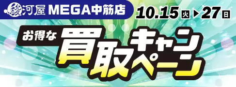 【駿河屋 MEGA中筋店】10/15(火)よりお得な買取キャンペーン開催！