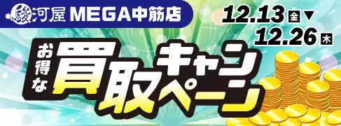 MEGA中筋店 12/13(金)より買取キャンペーン開催