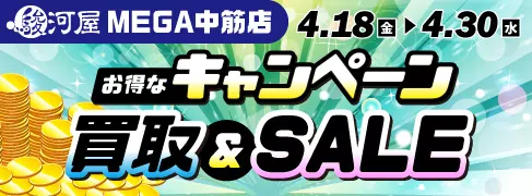 【駿河屋 MEGA中筋店】4/18(金)よりセール＆買取キャンペーン開催！
