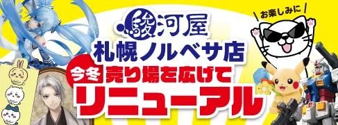 今冬「駿河屋 札幌ノルベサ店」リニューアル！