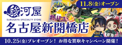 11/8(金)に「駿河屋 名古屋新開橋店」が三洋堂書店 新開橋店の3階にオープン！