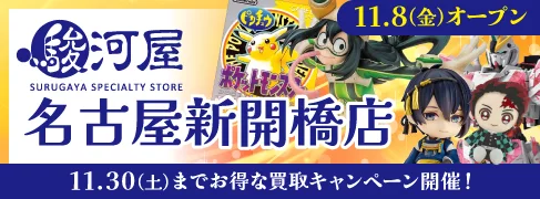 11/8(金)に「駿河屋 名古屋新開橋店」が三洋堂書店 新開橋店の3階にオープン！