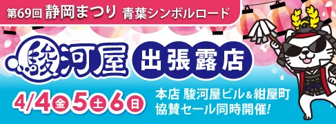 【駿河屋 本店】4/4(金)-6(日)静岡まつり駿河屋出張露店＆協賛セール開催