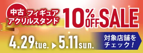 4/29(火)～全国の駿河屋対象店舗にて「中古のフィギュア＆アクリルスタンド10％OFFセール」開催！