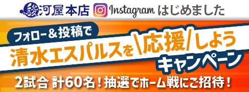 駿河屋 本店 Instagramはじめました！フォロー&投稿で清水エスパルスを応援しようキャンペーン