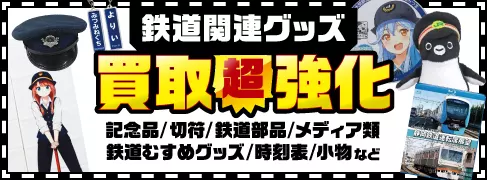 鉄道関連グッズ買取超強化