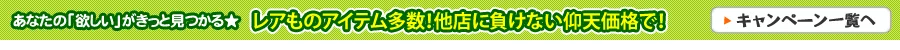 まとめうりキャンペーン開催中！