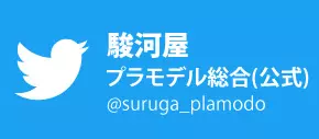 駿河屋プラモデル総合 公式X 旧Twitter