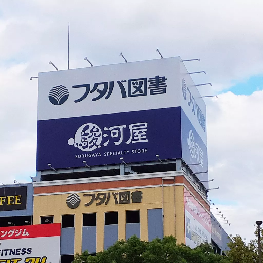 駿河屋 MEGA中筋店