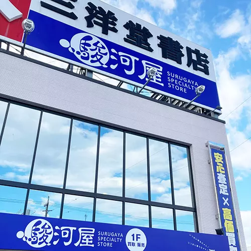 駿河屋 江南店